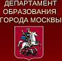 Департамент образования города Москвы